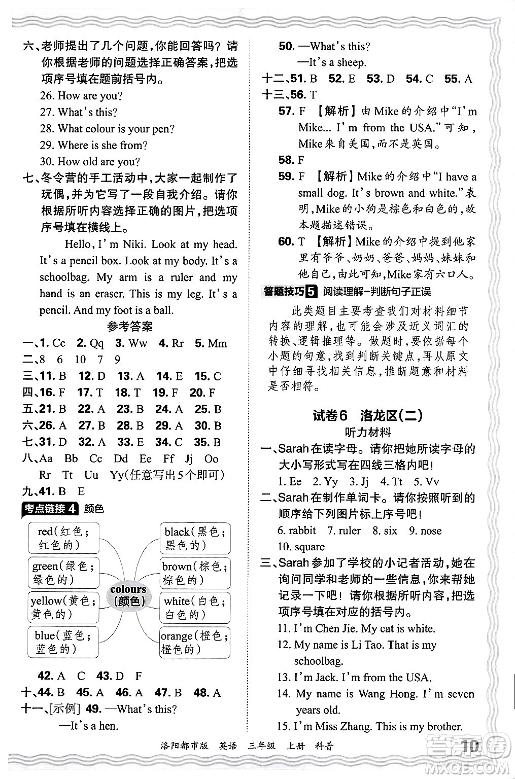 江西人民出版社2024年秋王朝霞各地期末試卷精選三年級英語上冊科普版洛陽專版答案