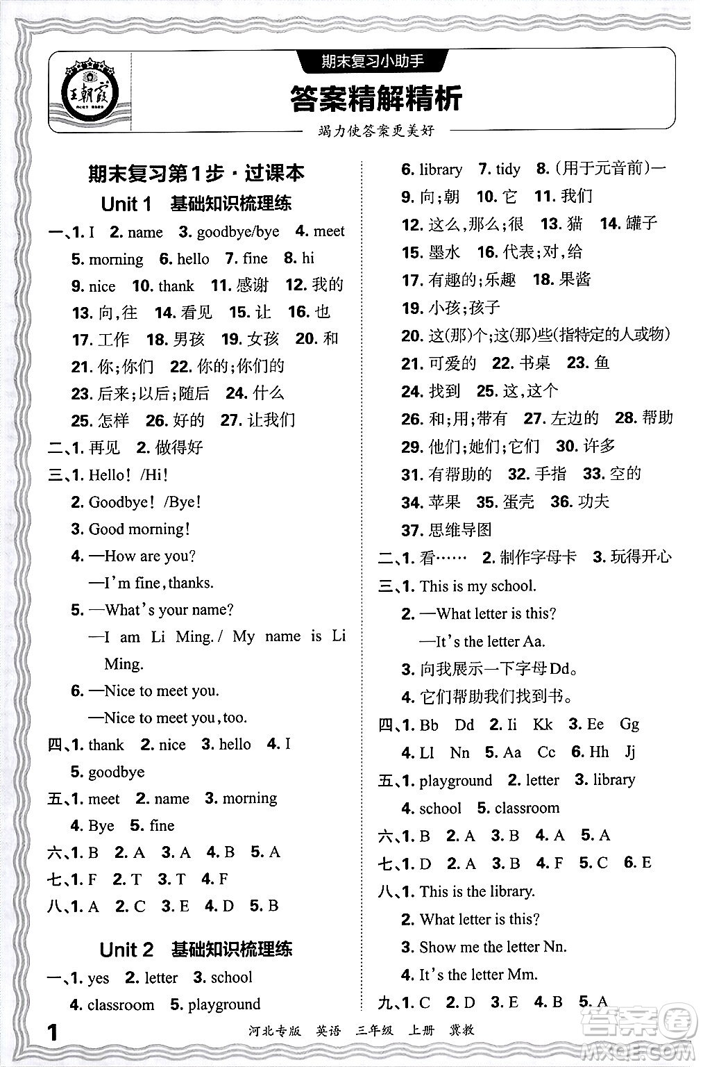 江西人民出版社2024年秋王朝霞各地期末試卷精選三年級英語上冊冀教版河北專版答案