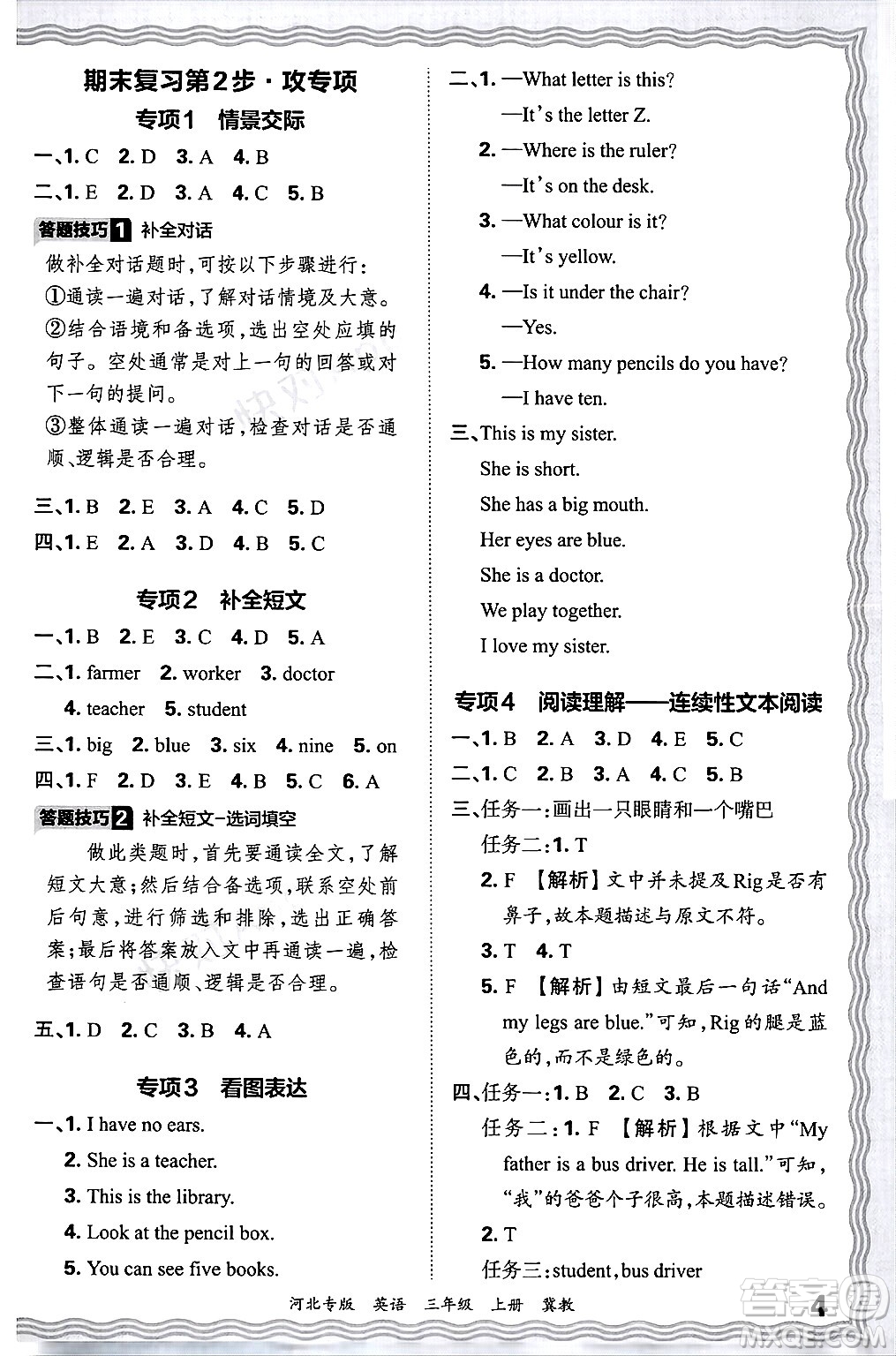 江西人民出版社2024年秋王朝霞各地期末試卷精選三年級英語上冊冀教版河北專版答案