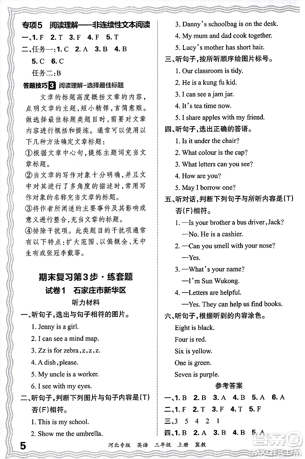 江西人民出版社2024年秋王朝霞各地期末試卷精選三年級英語上冊冀教版河北專版答案