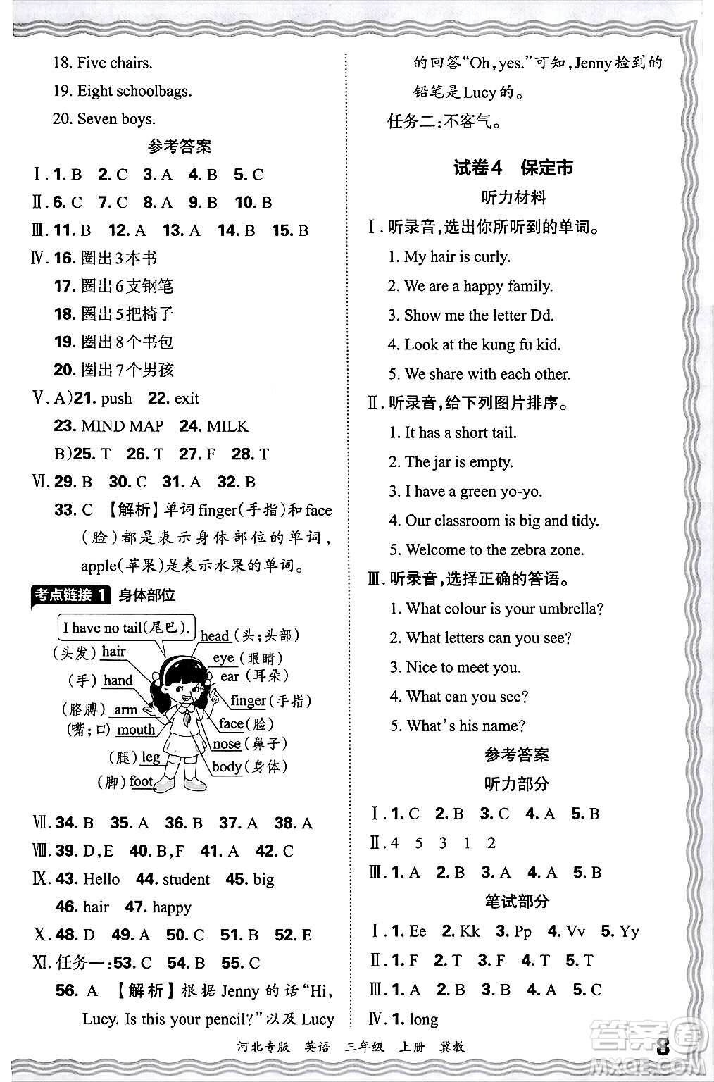 江西人民出版社2024年秋王朝霞各地期末試卷精選三年級英語上冊冀教版河北專版答案