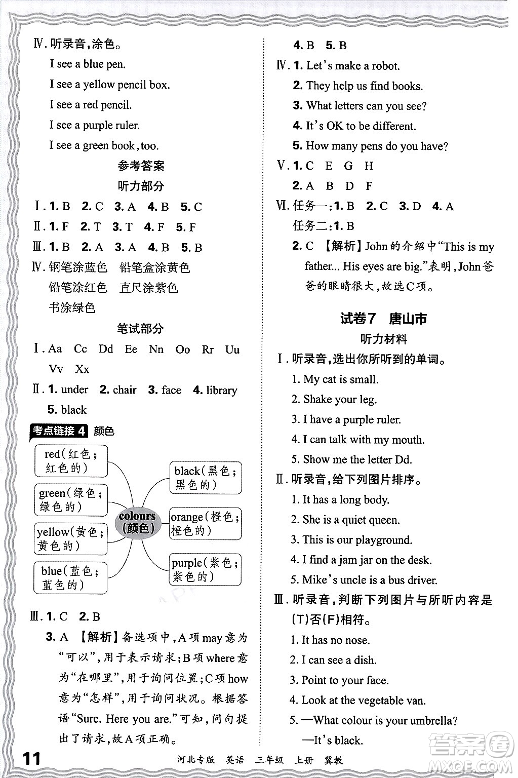 江西人民出版社2024年秋王朝霞各地期末試卷精選三年級英語上冊冀教版河北專版答案