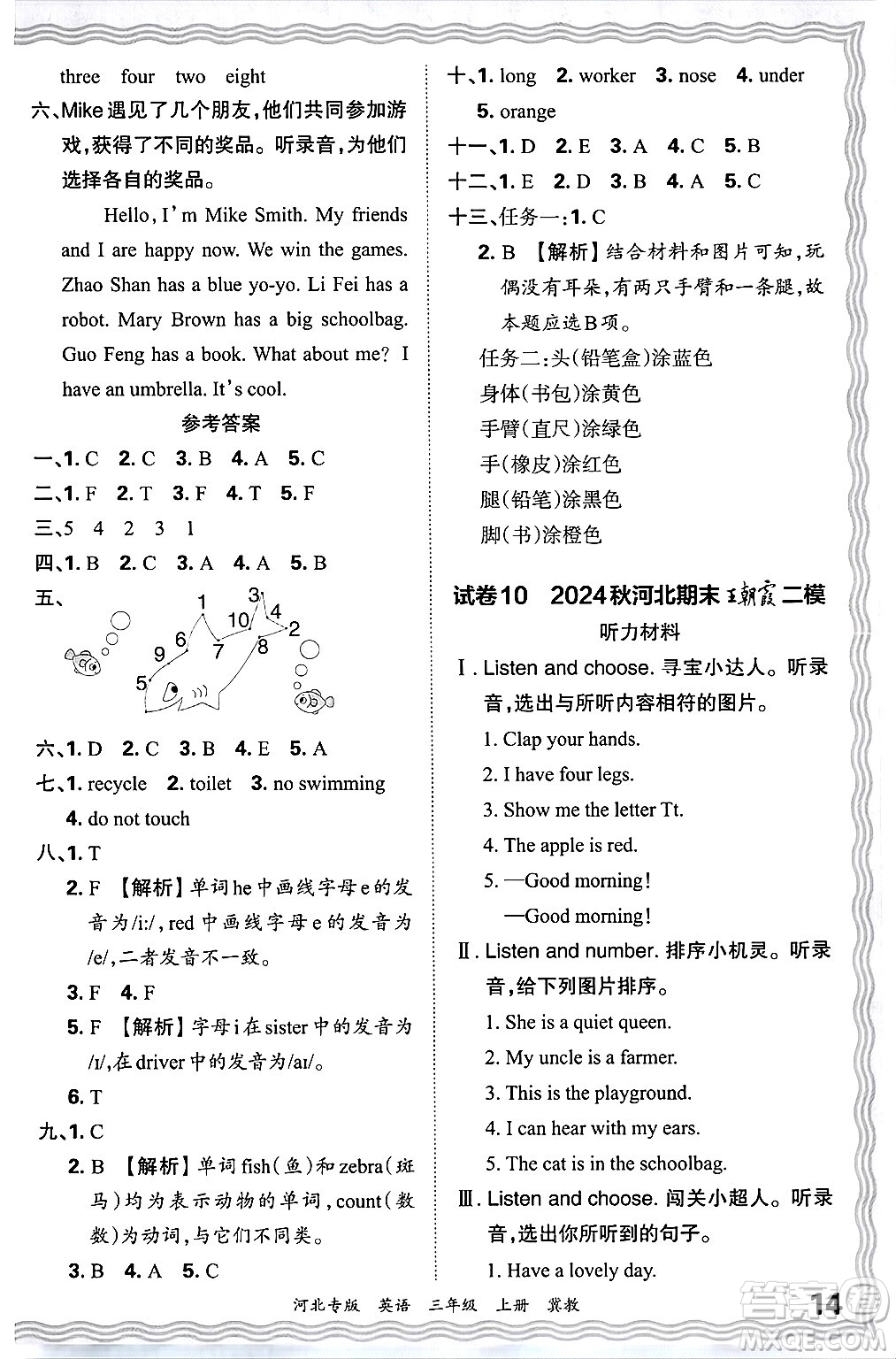 江西人民出版社2024年秋王朝霞各地期末試卷精選三年級英語上冊冀教版河北專版答案