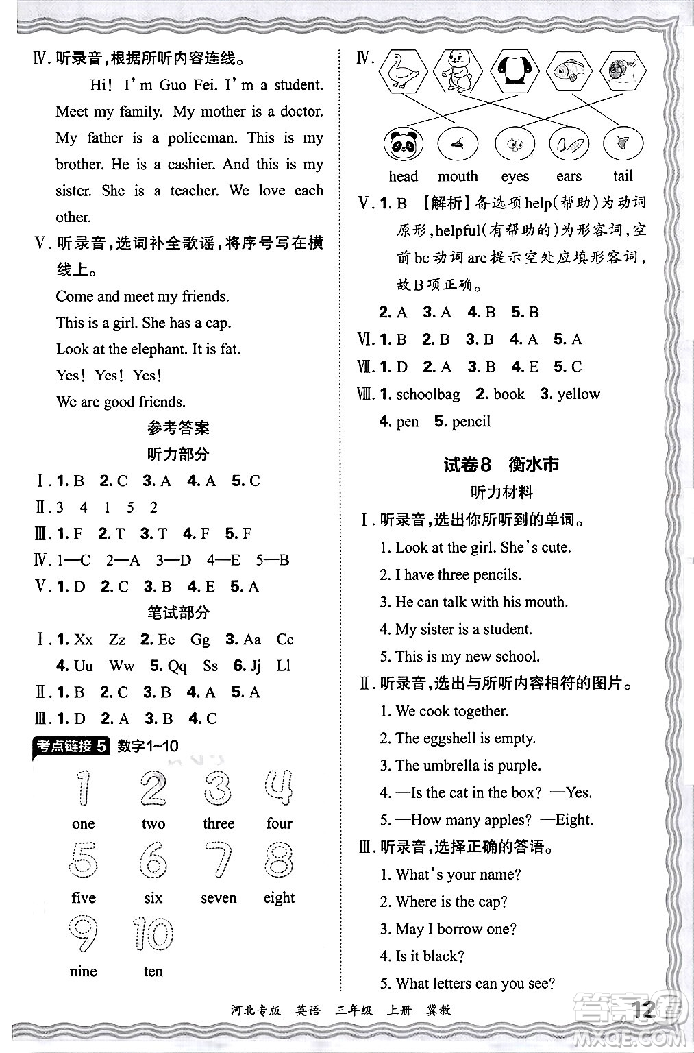 江西人民出版社2024年秋王朝霞各地期末試卷精選三年級英語上冊冀教版河北專版答案