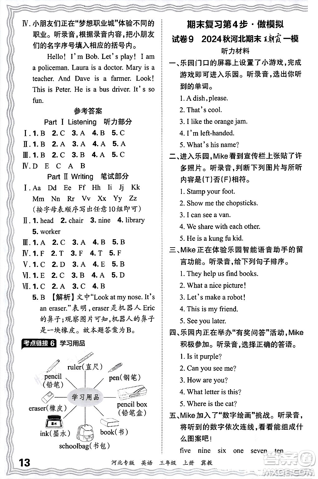 江西人民出版社2024年秋王朝霞各地期末試卷精選三年級英語上冊冀教版河北專版答案