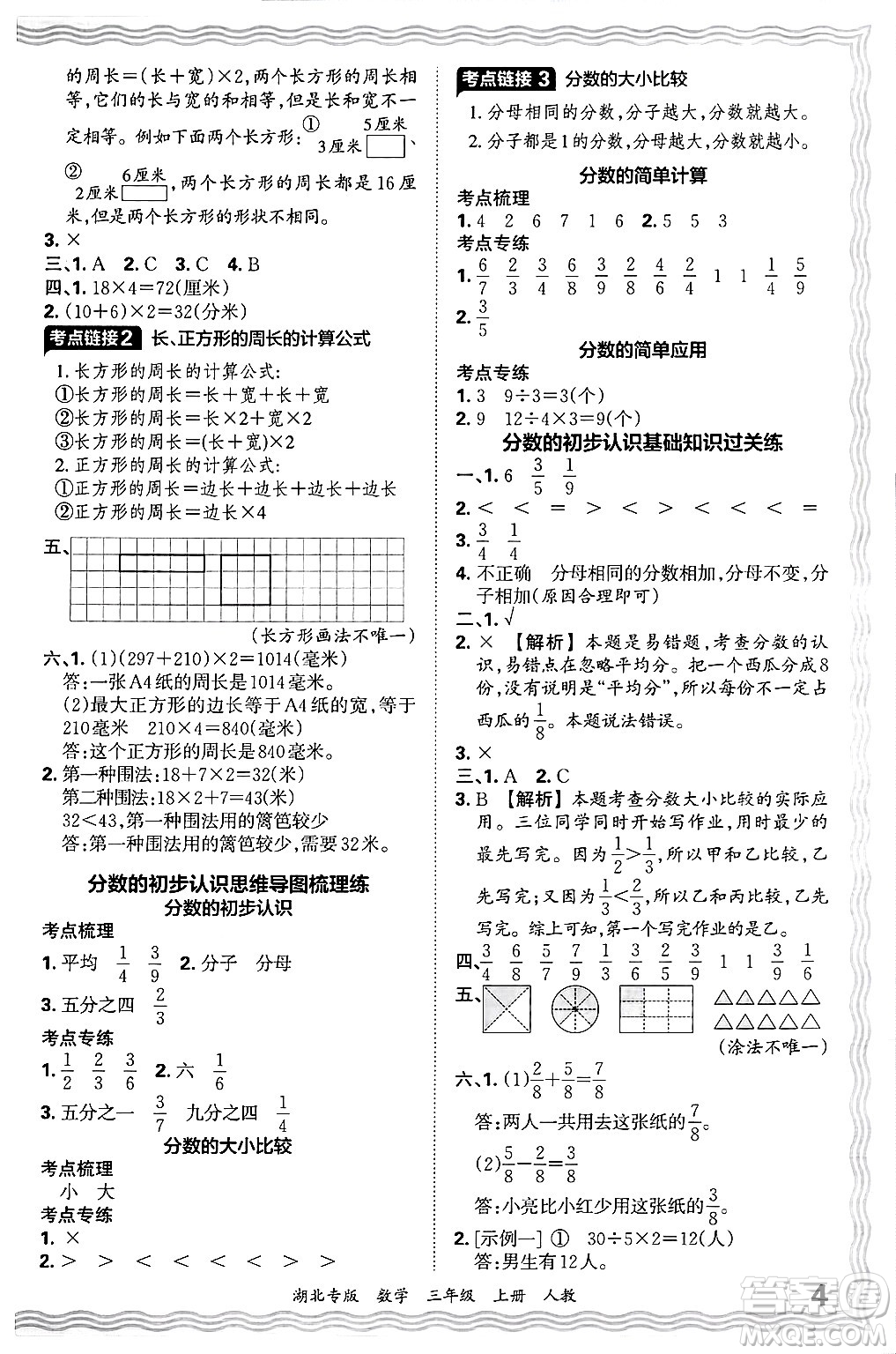 江西人民出版社2024年秋王朝霞各地期末試卷精選三年級(jí)數(shù)學(xué)上冊(cè)人教版湖北專版答案