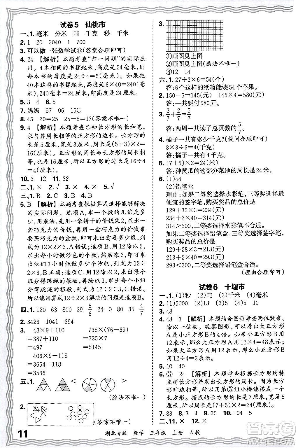 江西人民出版社2024年秋王朝霞各地期末試卷精選三年級(jí)數(shù)學(xué)上冊(cè)人教版湖北專版答案