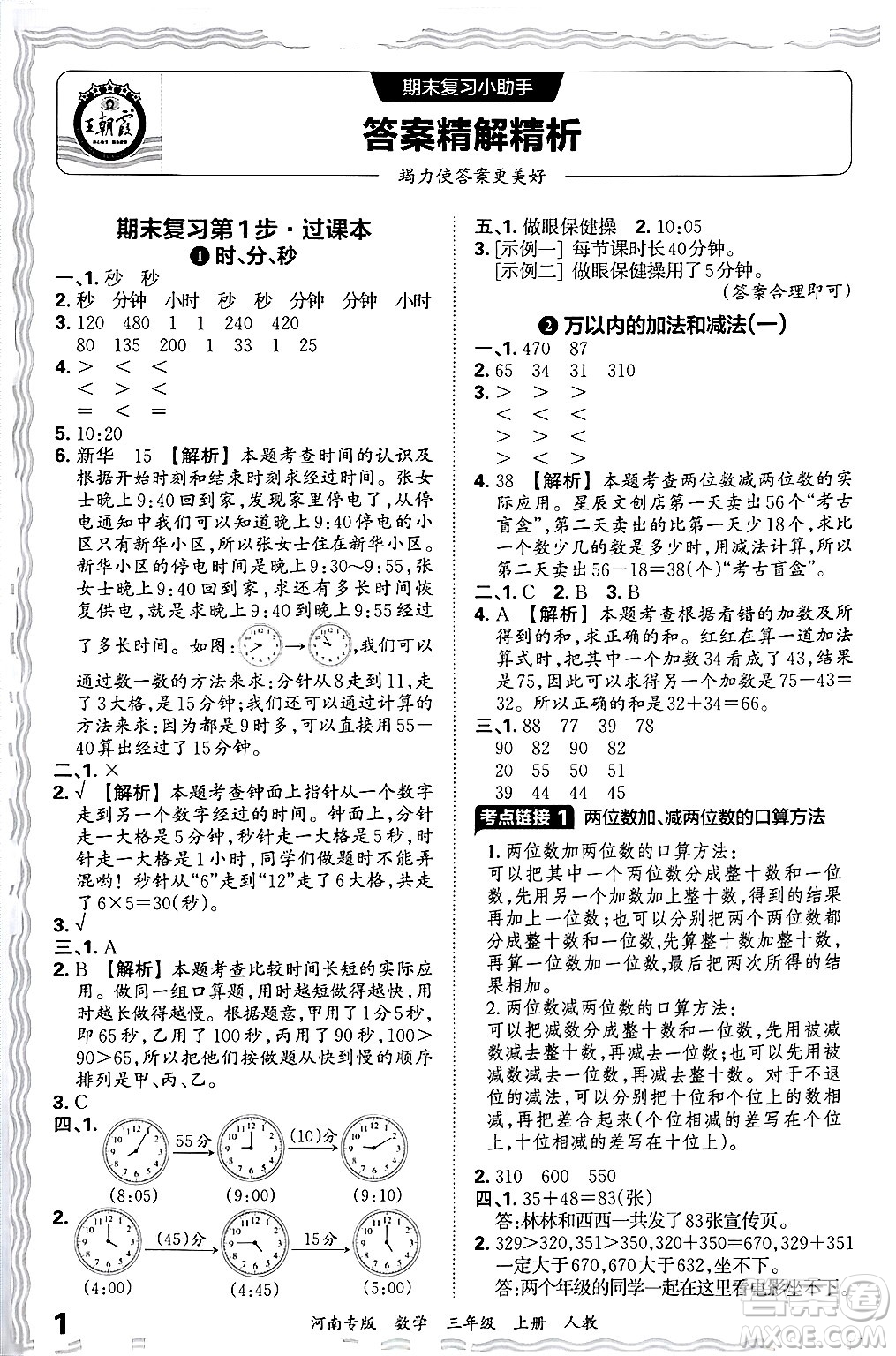 江西人民出版社2024年秋王朝霞各地期末試卷精選三年級數(shù)學(xué)上冊人教版河南專版答案