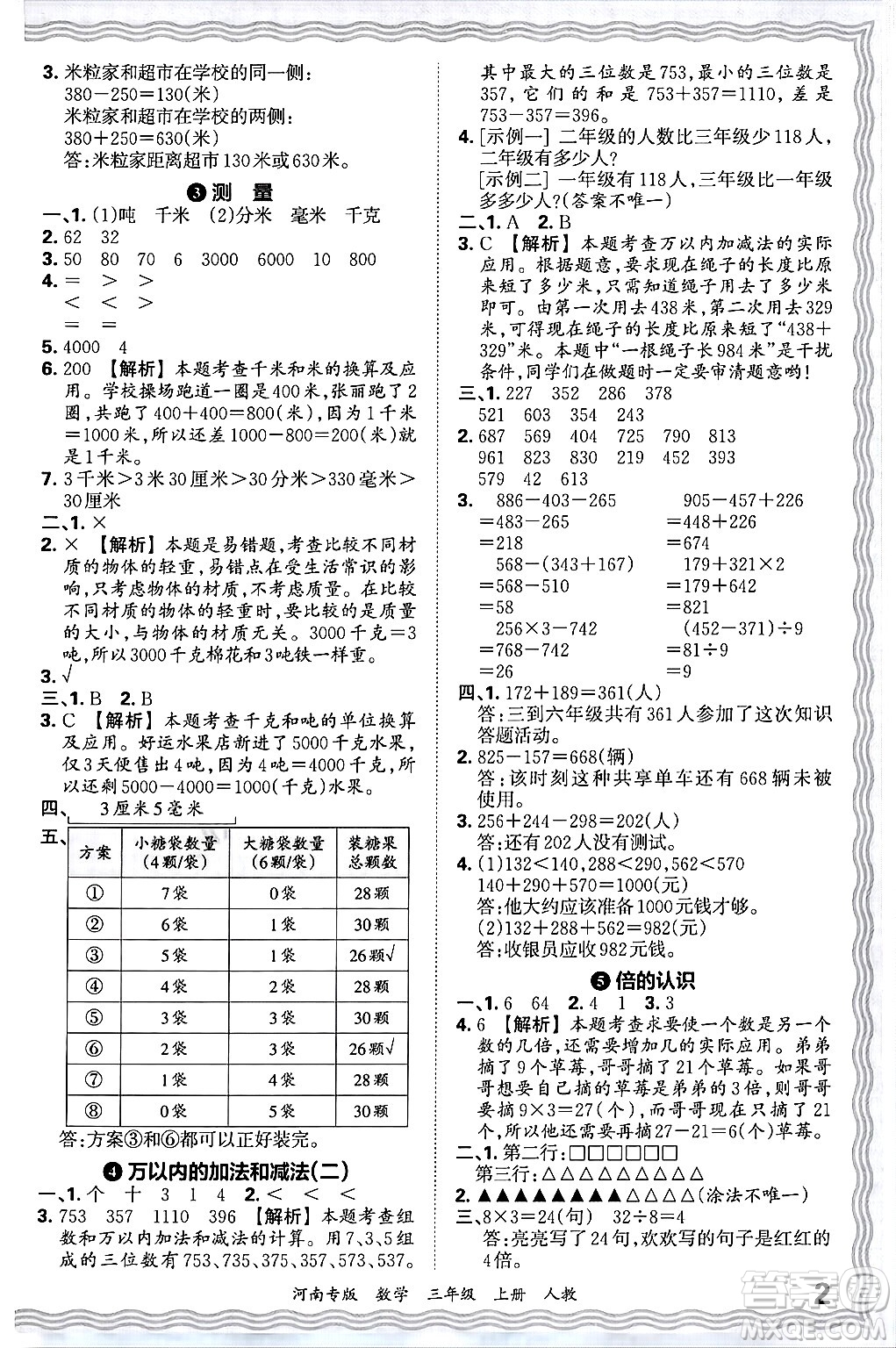 江西人民出版社2024年秋王朝霞各地期末試卷精選三年級數(shù)學(xué)上冊人教版河南專版答案