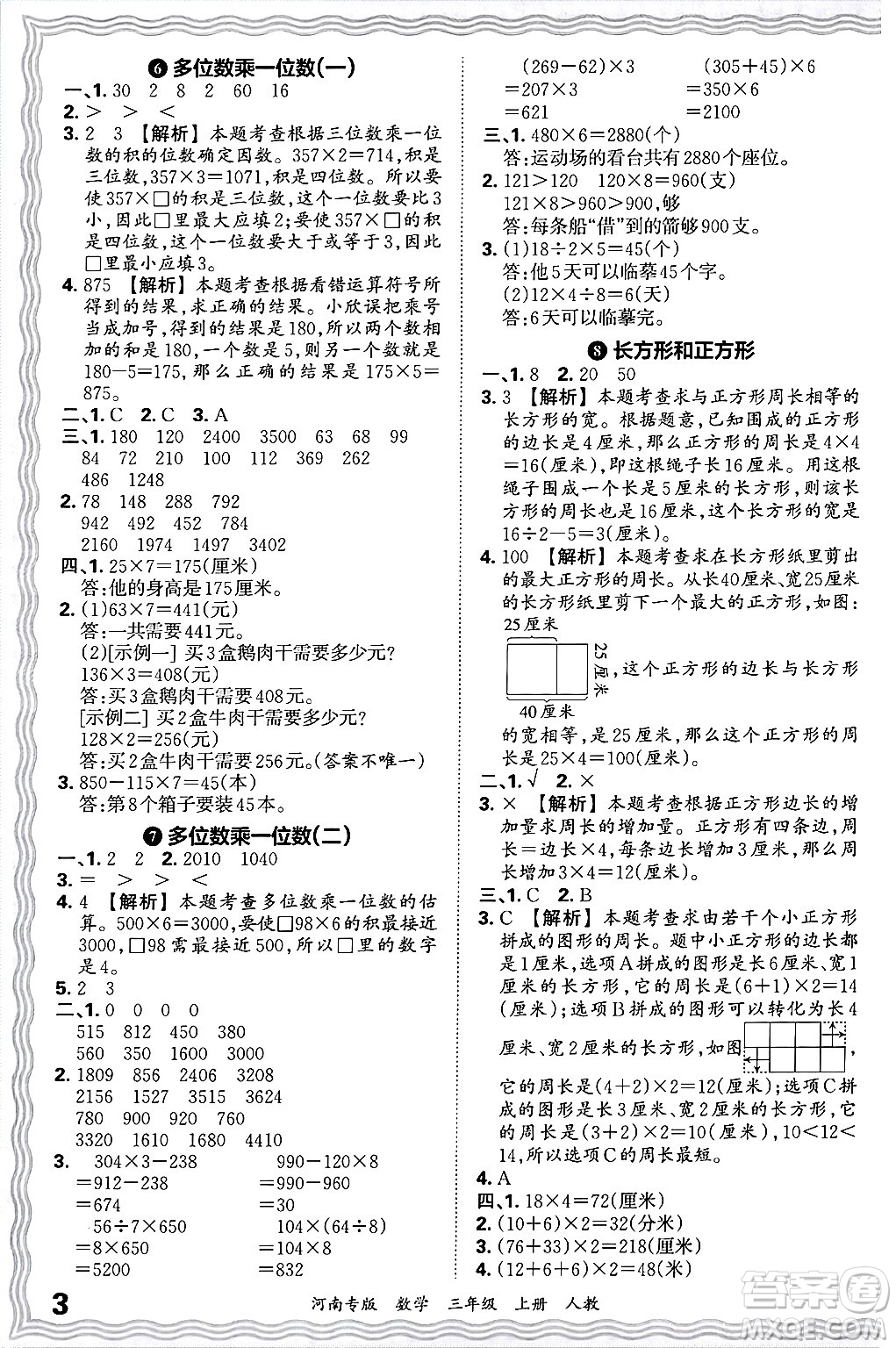 江西人民出版社2024年秋王朝霞各地期末試卷精選三年級數(shù)學(xué)上冊人教版河南專版答案