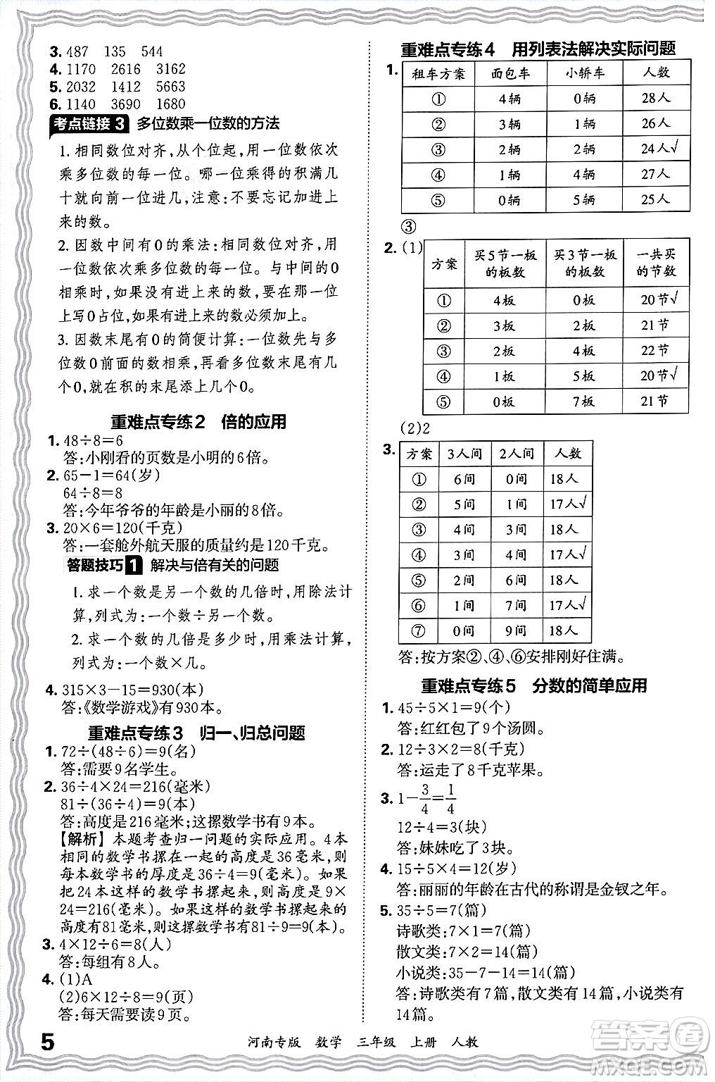 江西人民出版社2024年秋王朝霞各地期末試卷精選三年級數(shù)學(xué)上冊人教版河南專版答案