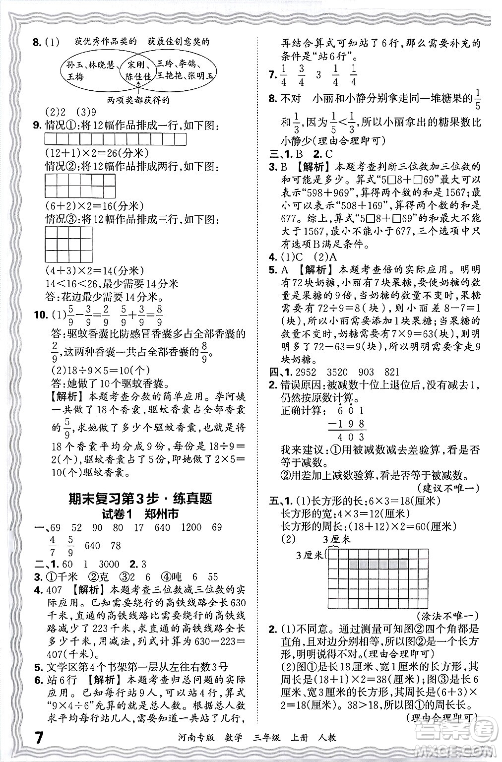 江西人民出版社2024年秋王朝霞各地期末試卷精選三年級數(shù)學(xué)上冊人教版河南專版答案