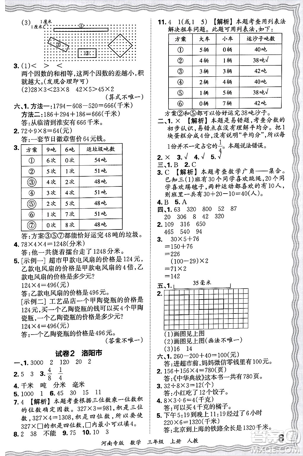 江西人民出版社2024年秋王朝霞各地期末試卷精選三年級數(shù)學(xué)上冊人教版河南專版答案