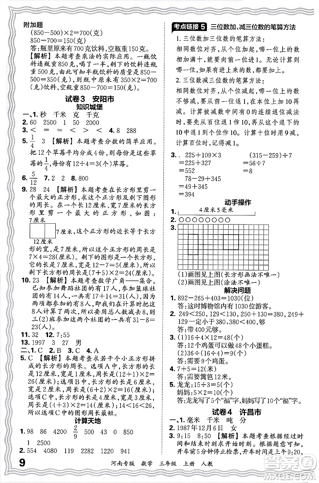 江西人民出版社2024年秋王朝霞各地期末試卷精選三年級數(shù)學(xué)上冊人教版河南專版答案