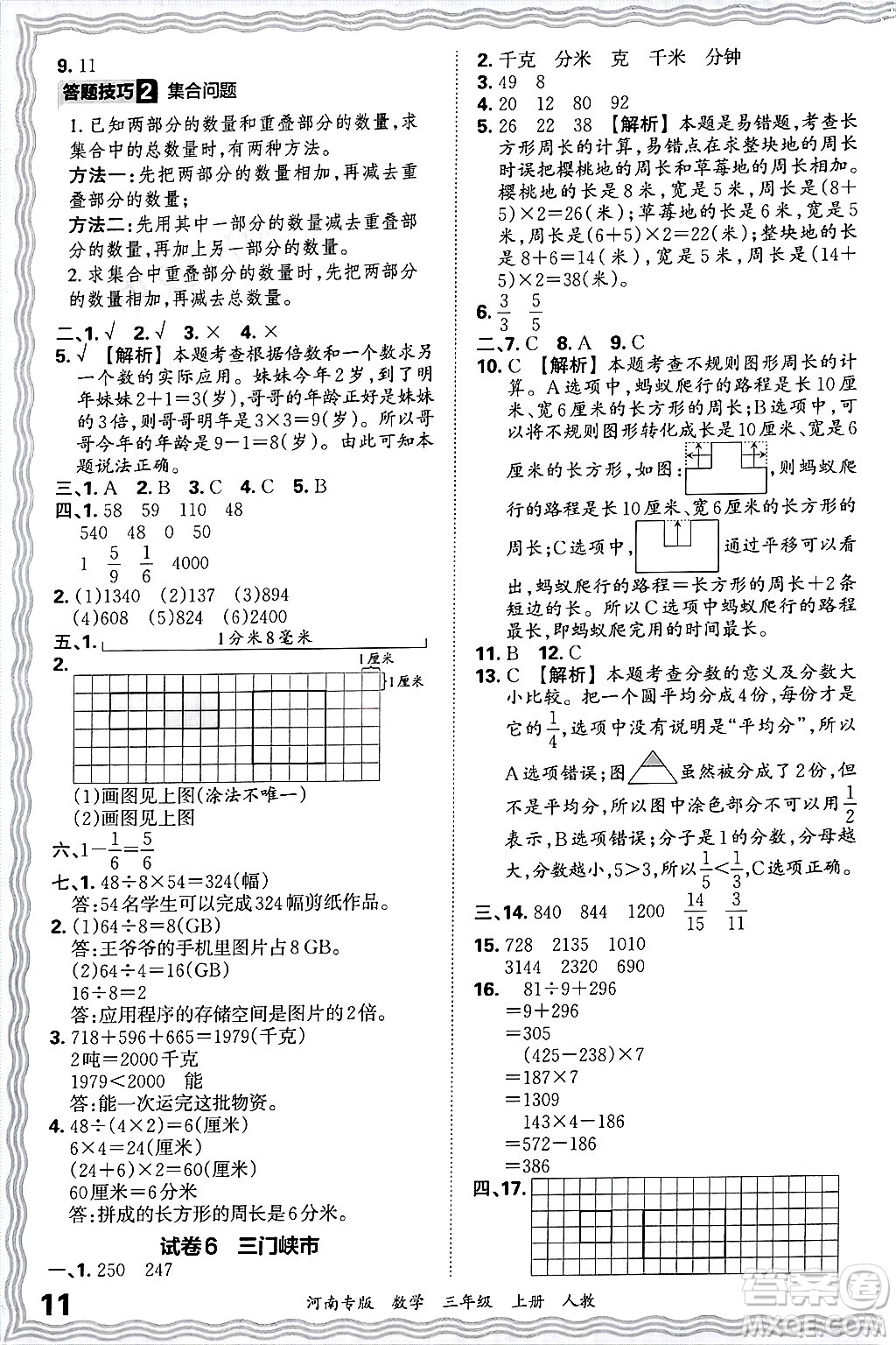 江西人民出版社2024年秋王朝霞各地期末試卷精選三年級數(shù)學(xué)上冊人教版河南專版答案