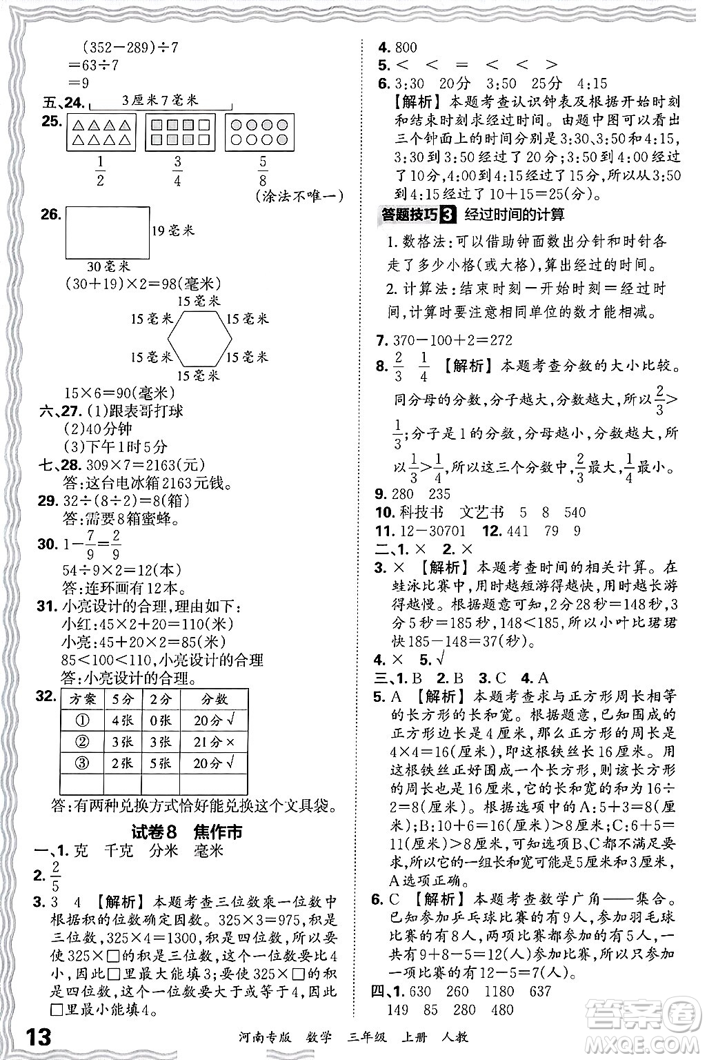 江西人民出版社2024年秋王朝霞各地期末試卷精選三年級數(shù)學(xué)上冊人教版河南專版答案