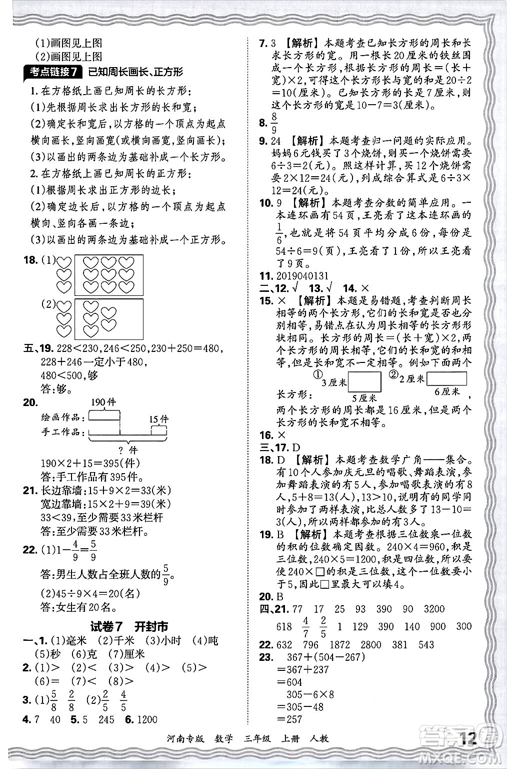 江西人民出版社2024年秋王朝霞各地期末試卷精選三年級數(shù)學(xué)上冊人教版河南專版答案