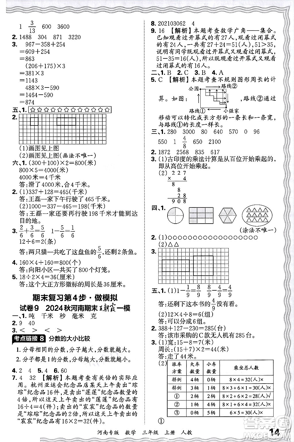 江西人民出版社2024年秋王朝霞各地期末試卷精選三年級數(shù)學(xué)上冊人教版河南專版答案