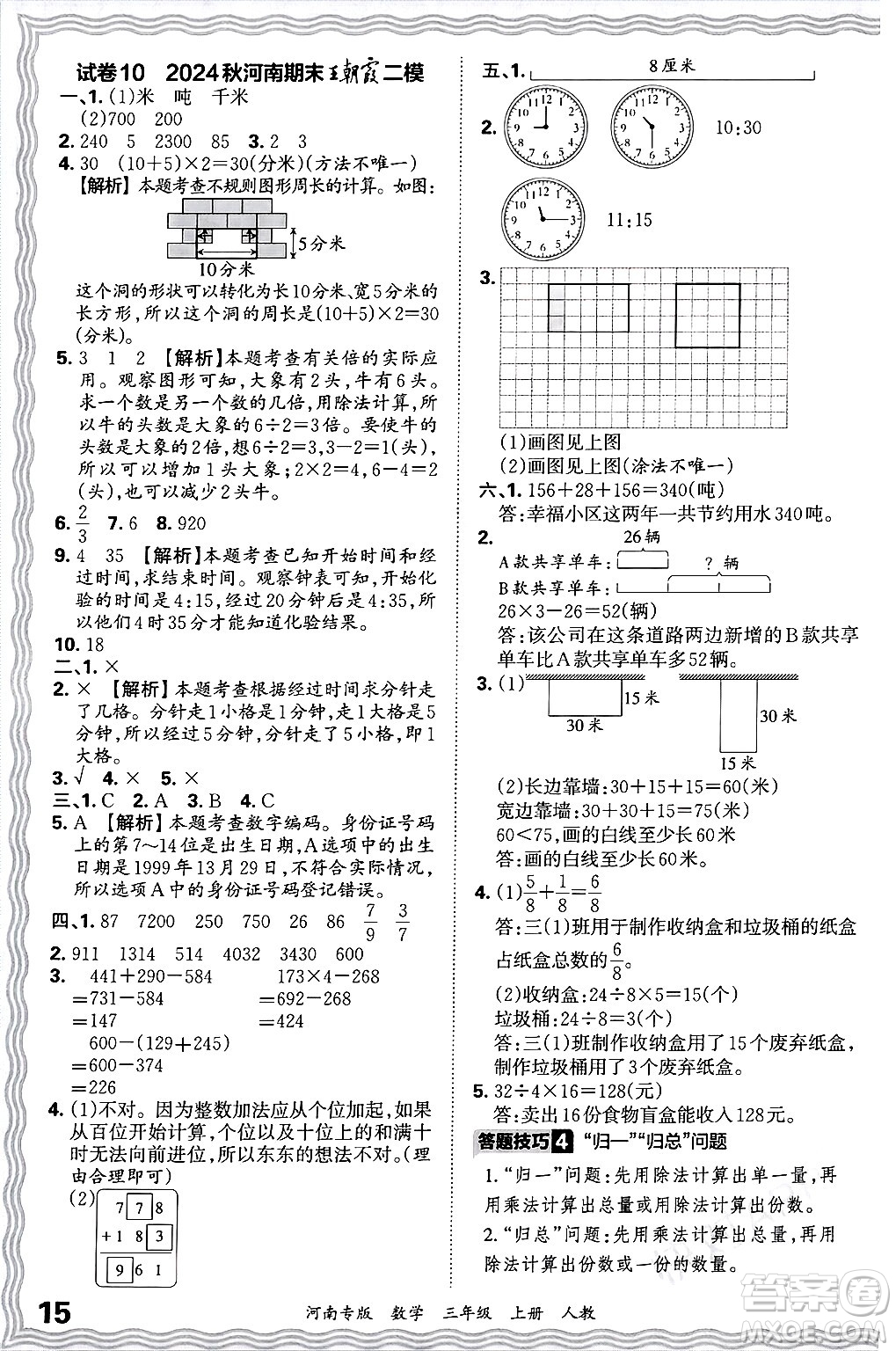 江西人民出版社2024年秋王朝霞各地期末試卷精選三年級數(shù)學(xué)上冊人教版河南專版答案