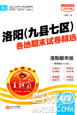 江西人民出版社2024年秋王朝霞各地期末試卷精選三年級(jí)數(shù)學(xué)上冊(cè)人教版洛陽(yáng)專版答案