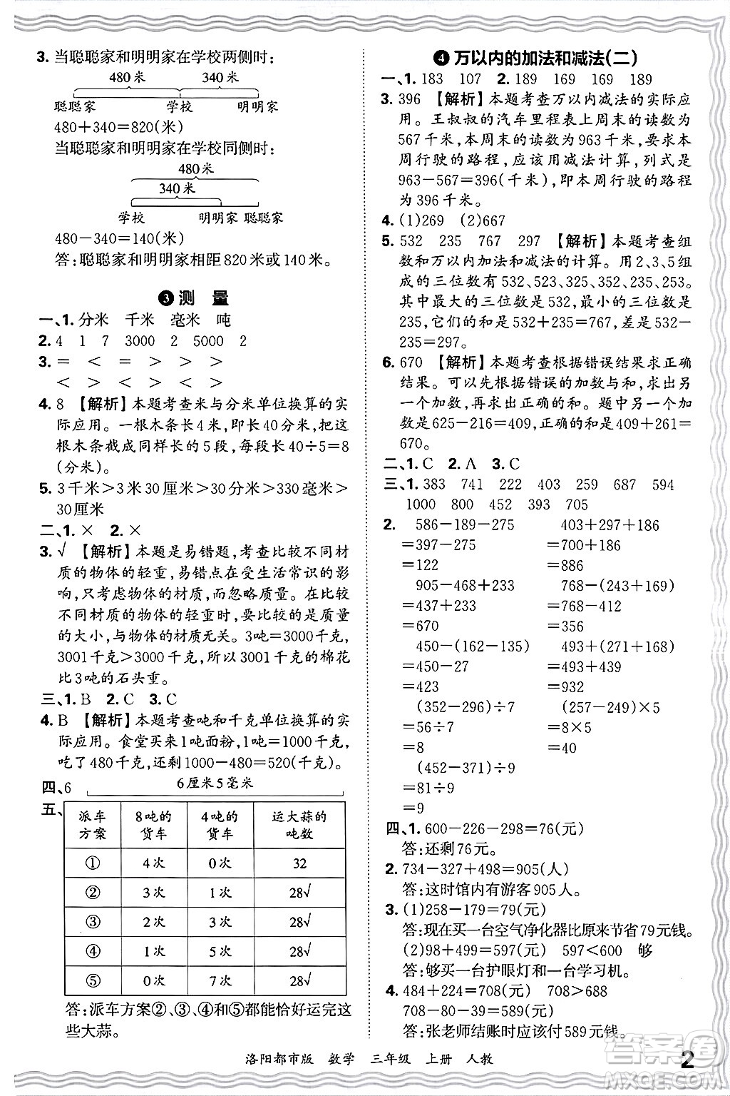 江西人民出版社2024年秋王朝霞各地期末試卷精選三年級(jí)數(shù)學(xué)上冊(cè)人教版洛陽(yáng)專版答案