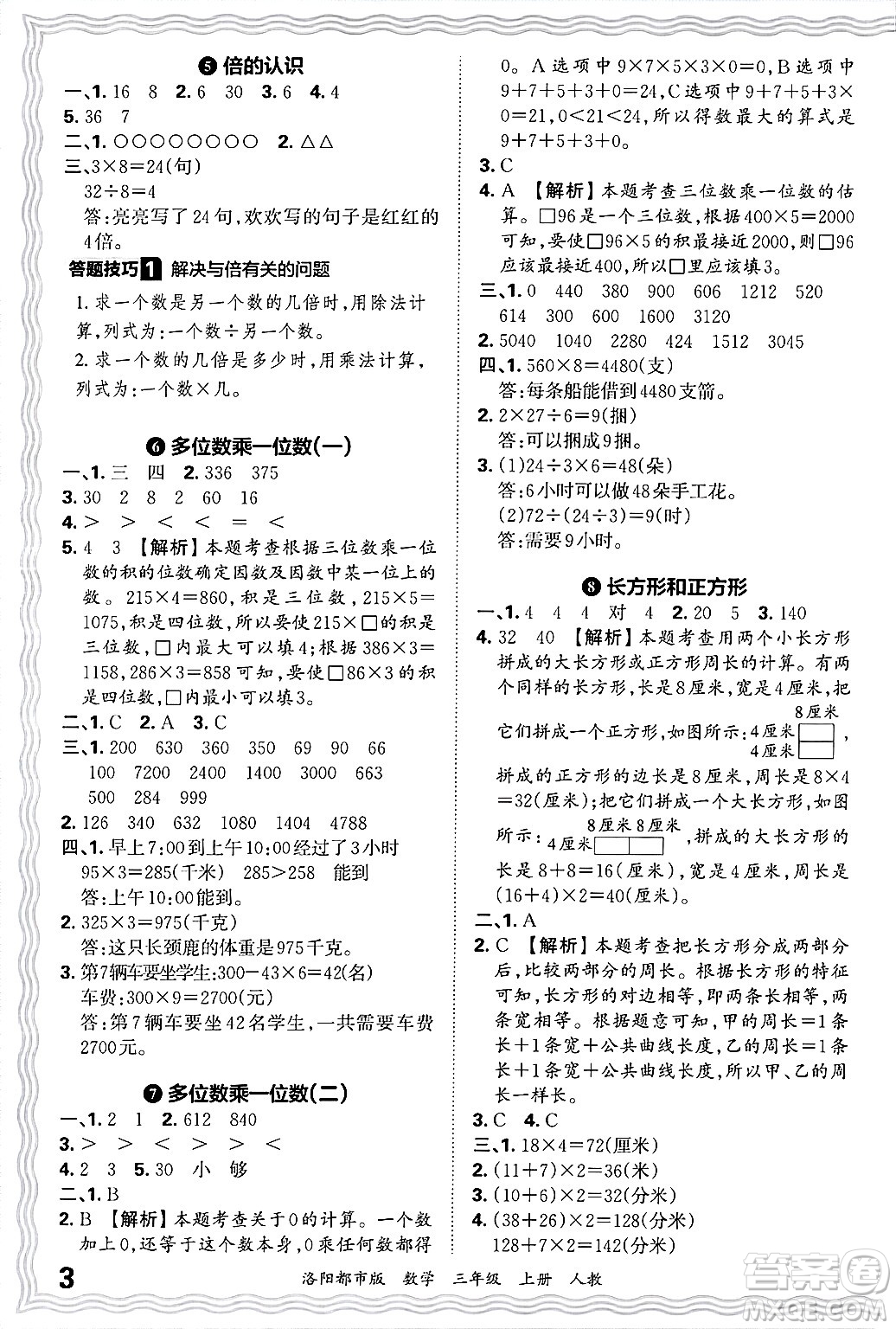 江西人民出版社2024年秋王朝霞各地期末試卷精選三年級(jí)數(shù)學(xué)上冊(cè)人教版洛陽(yáng)專版答案