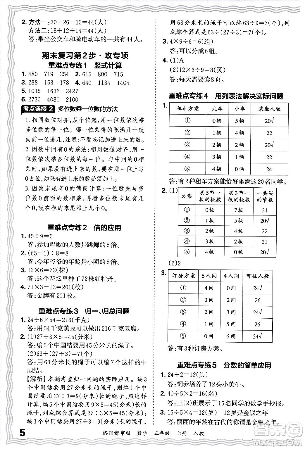 江西人民出版社2024年秋王朝霞各地期末試卷精選三年級(jí)數(shù)學(xué)上冊(cè)人教版洛陽(yáng)專版答案