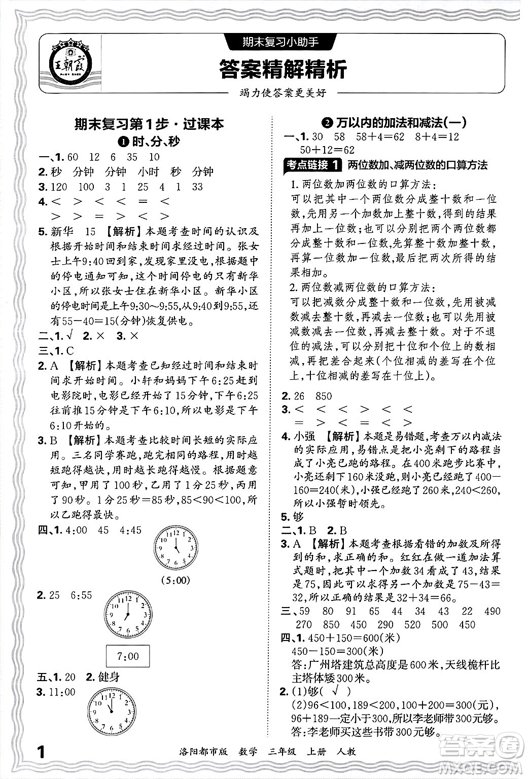 江西人民出版社2024年秋王朝霞各地期末試卷精選三年級(jí)數(shù)學(xué)上冊(cè)人教版洛陽(yáng)專版答案