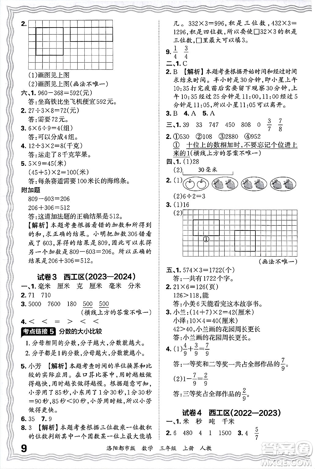 江西人民出版社2024年秋王朝霞各地期末試卷精選三年級(jí)數(shù)學(xué)上冊(cè)人教版洛陽(yáng)專版答案