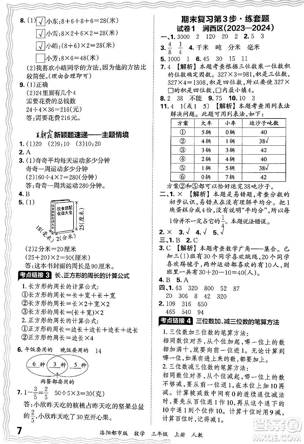 江西人民出版社2024年秋王朝霞各地期末試卷精選三年級(jí)數(shù)學(xué)上冊(cè)人教版洛陽(yáng)專版答案