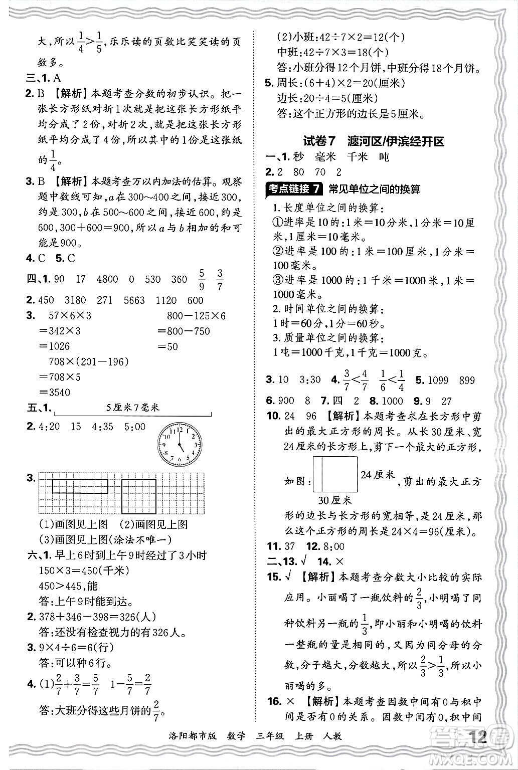 江西人民出版社2024年秋王朝霞各地期末試卷精選三年級(jí)數(shù)學(xué)上冊(cè)人教版洛陽(yáng)專版答案