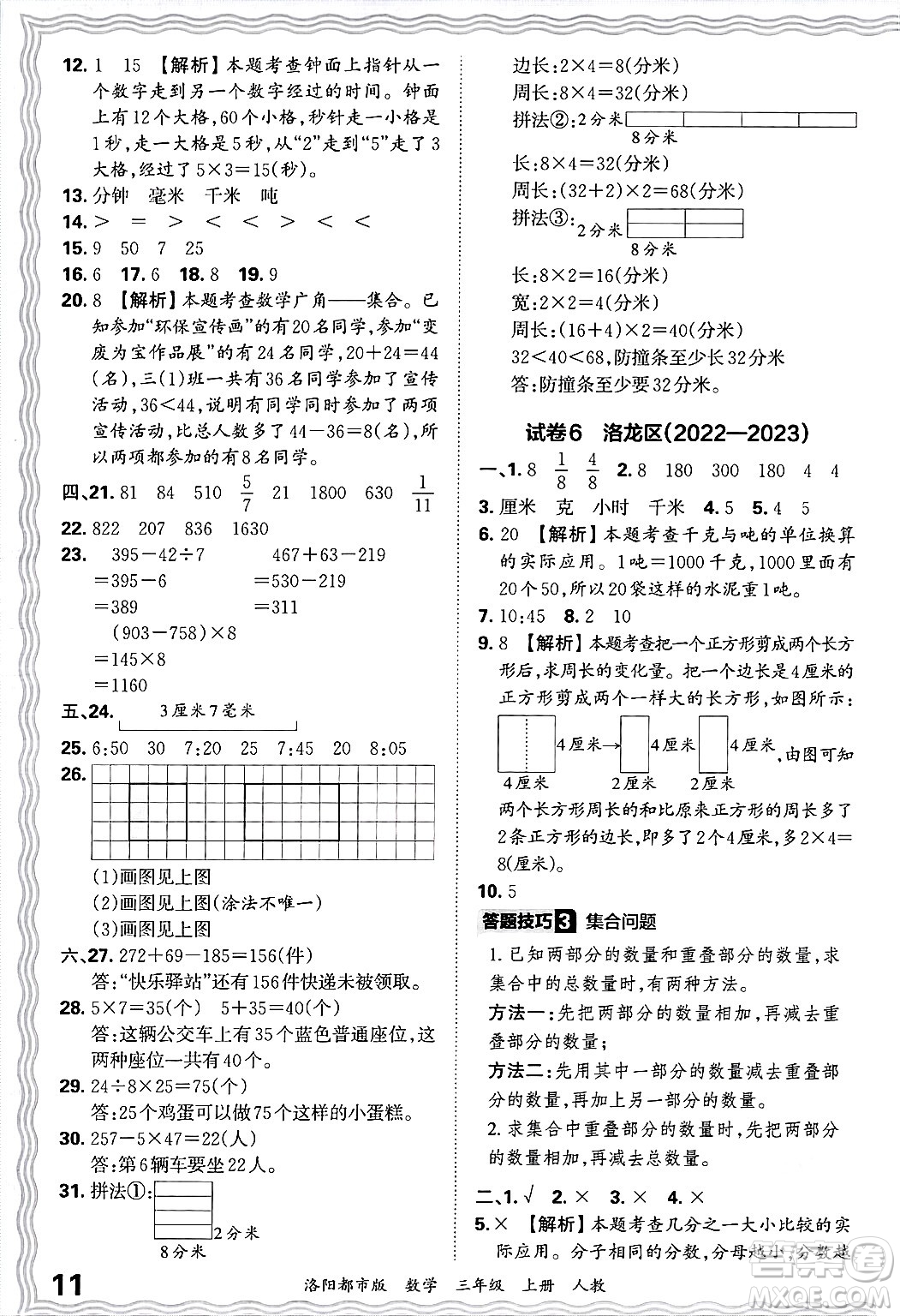 江西人民出版社2024年秋王朝霞各地期末試卷精選三年級(jí)數(shù)學(xué)上冊(cè)人教版洛陽(yáng)專版答案