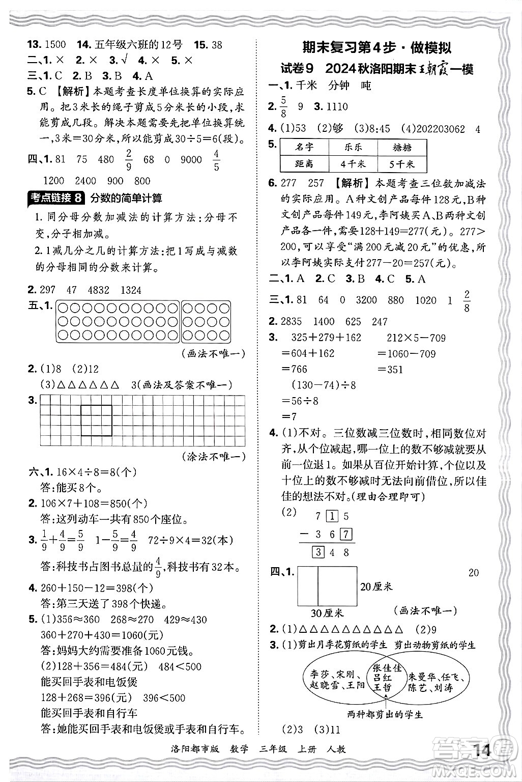 江西人民出版社2024年秋王朝霞各地期末試卷精選三年級(jí)數(shù)學(xué)上冊(cè)人教版洛陽(yáng)專版答案