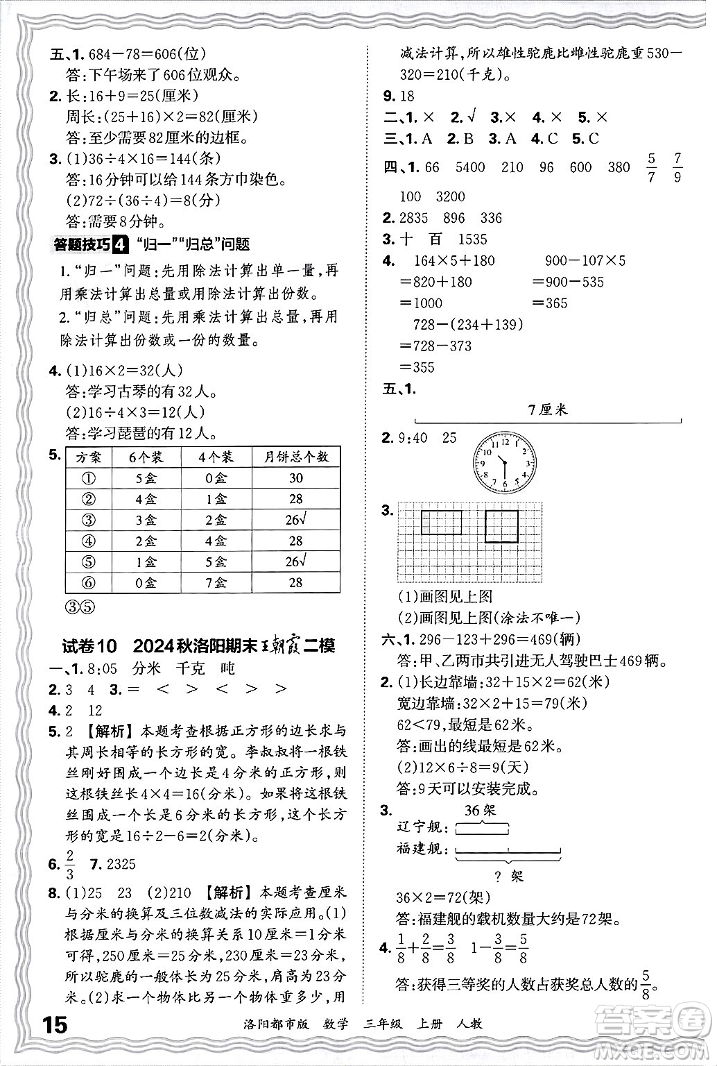 江西人民出版社2024年秋王朝霞各地期末試卷精選三年級(jí)數(shù)學(xué)上冊(cè)人教版洛陽(yáng)專版答案