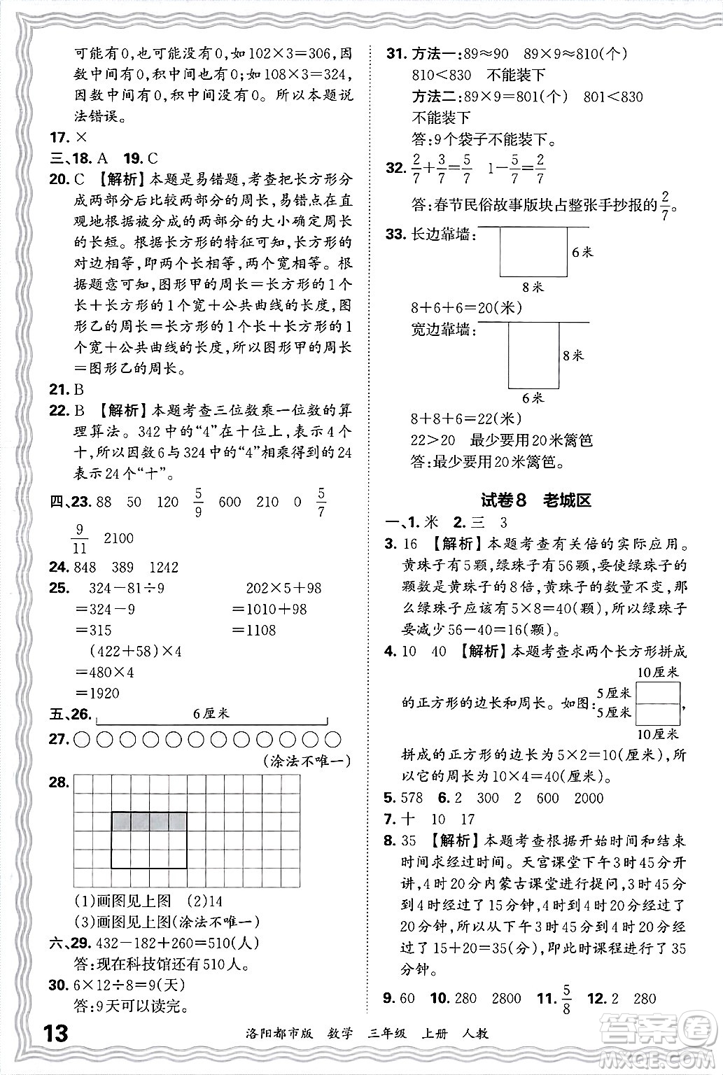 江西人民出版社2024年秋王朝霞各地期末試卷精選三年級(jí)數(shù)學(xué)上冊(cè)人教版洛陽(yáng)專版答案