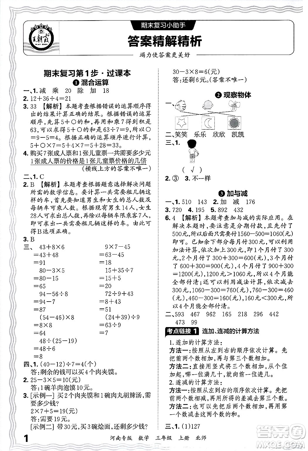 江西人民出版社2024年秋王朝霞各地期末試卷精選三年級(jí)數(shù)學(xué)上冊(cè)北師大版河南專版答案