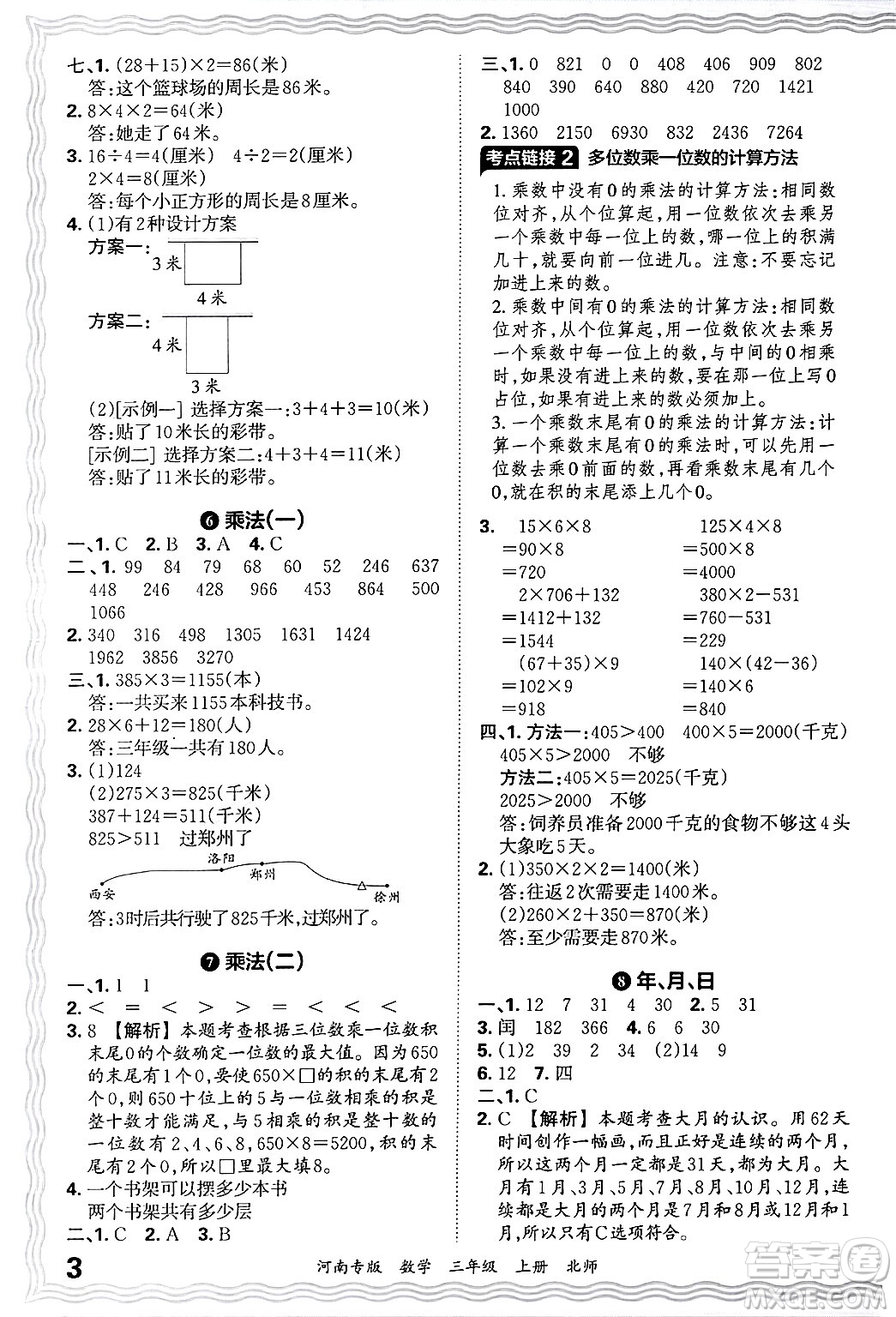 江西人民出版社2024年秋王朝霞各地期末試卷精選三年級(jí)數(shù)學(xué)上冊(cè)北師大版河南專版答案