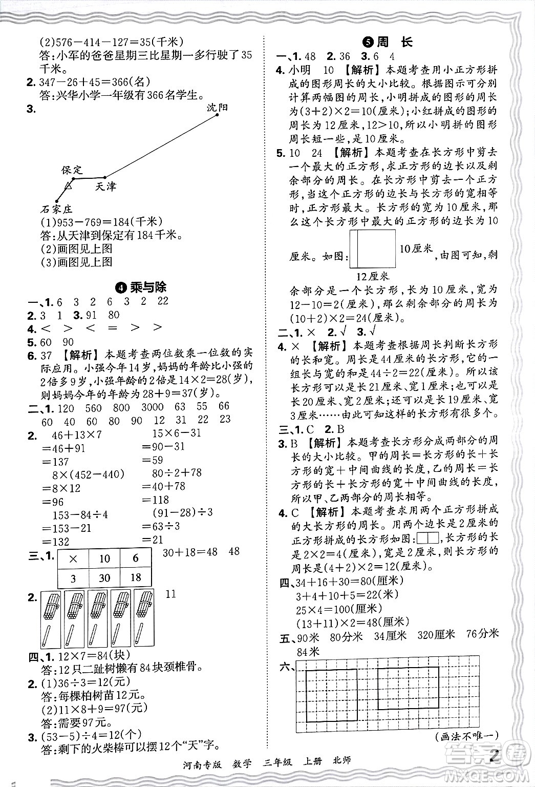 江西人民出版社2024年秋王朝霞各地期末試卷精選三年級(jí)數(shù)學(xué)上冊(cè)北師大版河南專版答案