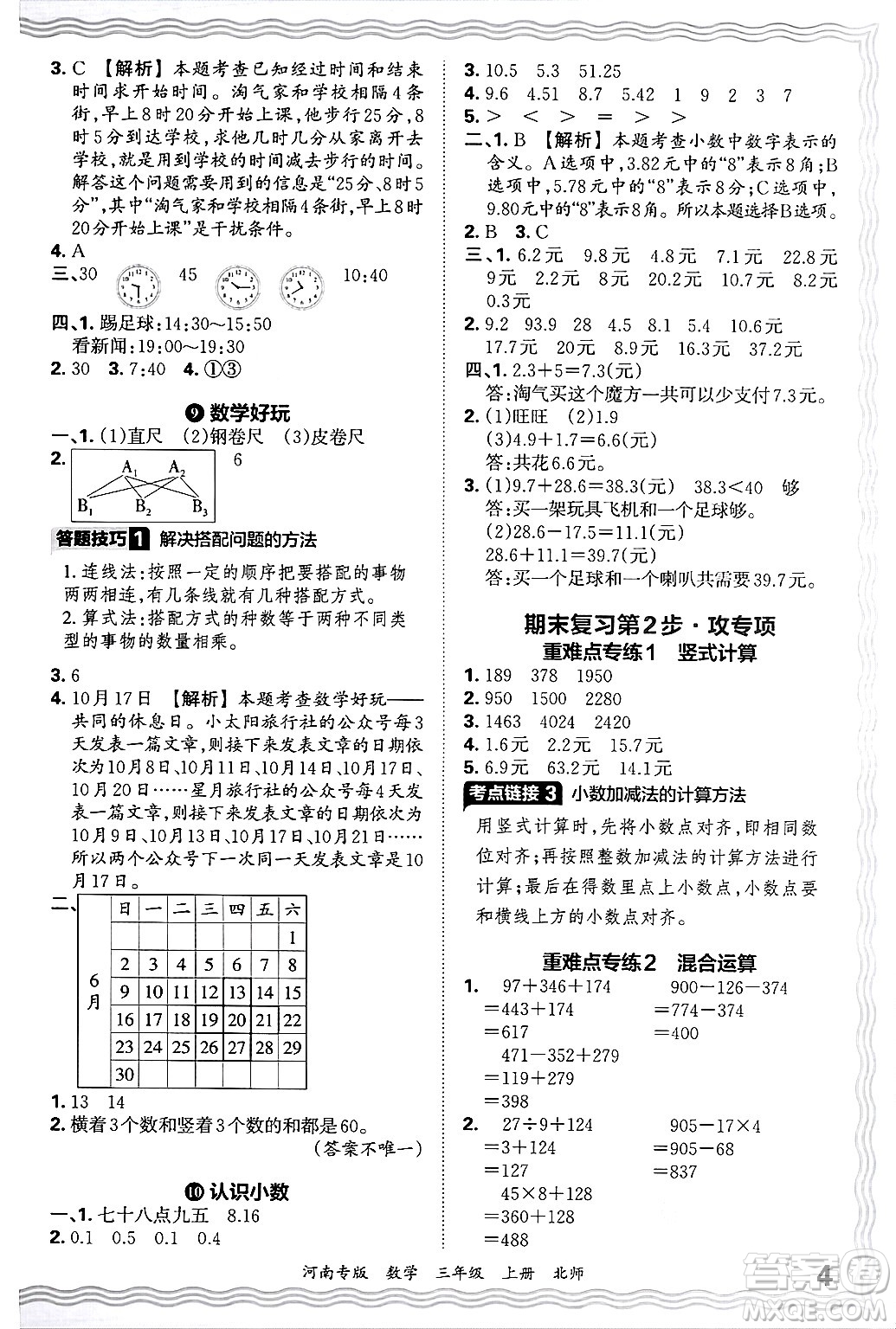 江西人民出版社2024年秋王朝霞各地期末試卷精選三年級(jí)數(shù)學(xué)上冊(cè)北師大版河南專版答案