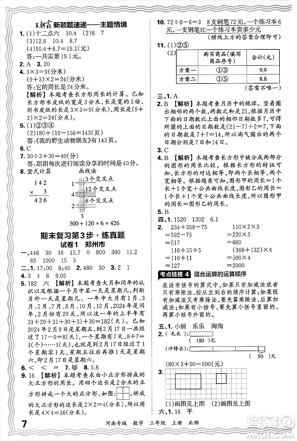 江西人民出版社2024年秋王朝霞各地期末試卷精選三年級(jí)數(shù)學(xué)上冊(cè)北師大版河南專版答案