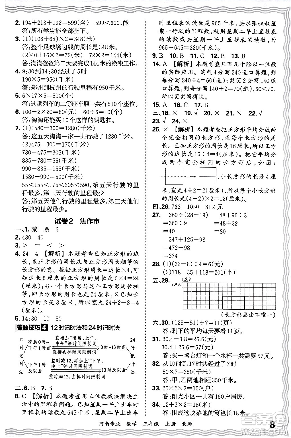 江西人民出版社2024年秋王朝霞各地期末試卷精選三年級(jí)數(shù)學(xué)上冊(cè)北師大版河南專版答案