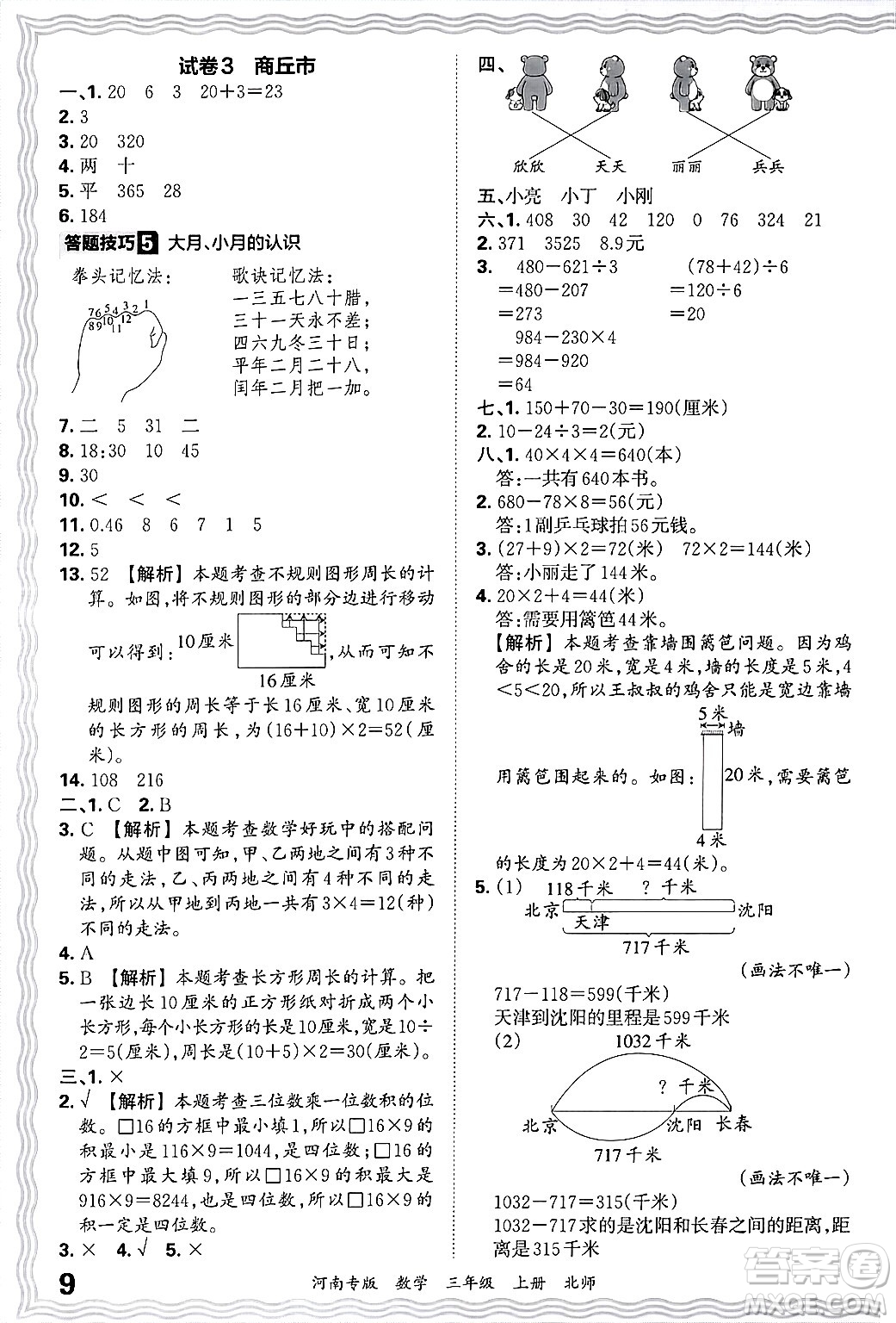 江西人民出版社2024年秋王朝霞各地期末試卷精選三年級(jí)數(shù)學(xué)上冊(cè)北師大版河南專版答案