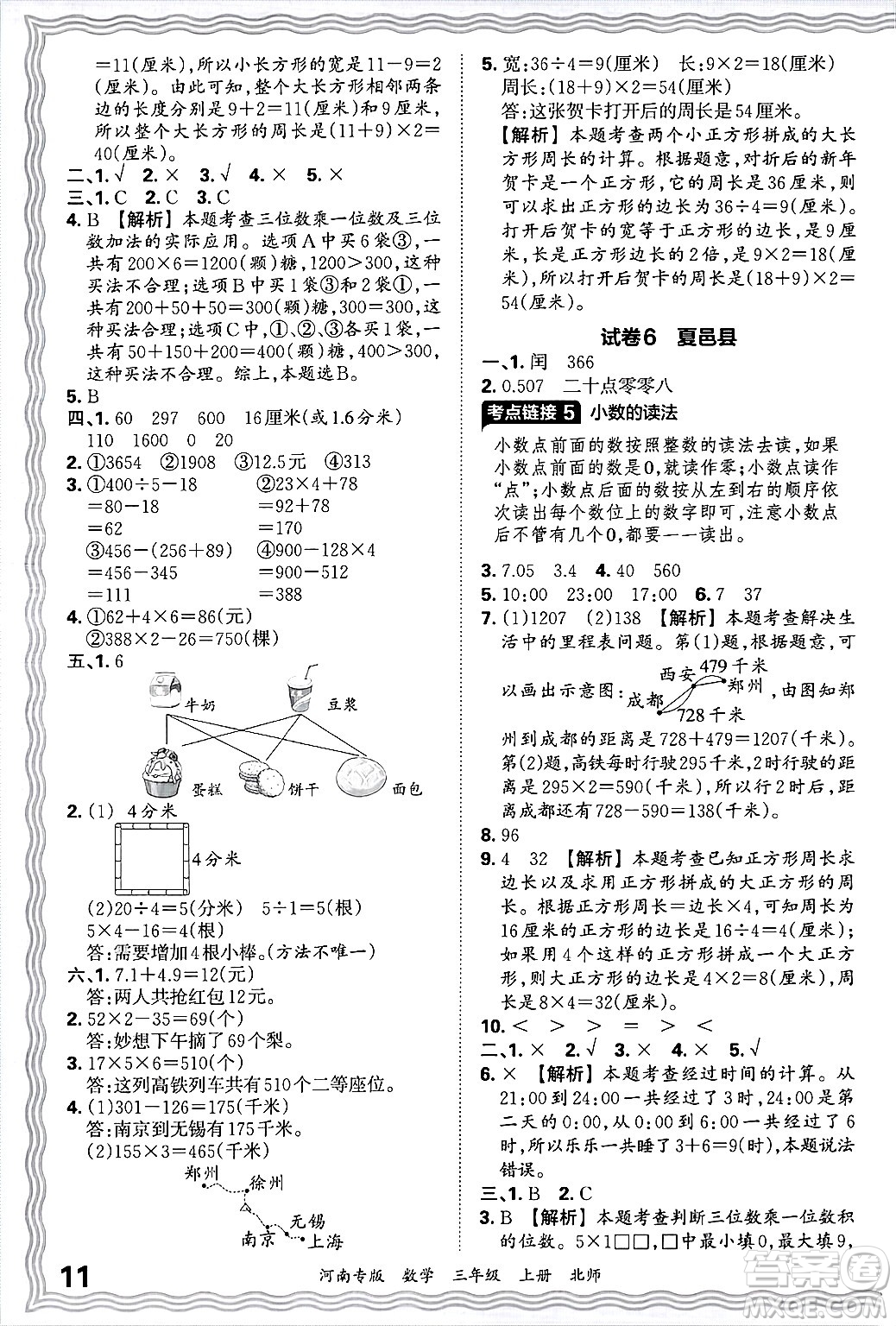 江西人民出版社2024年秋王朝霞各地期末試卷精選三年級(jí)數(shù)學(xué)上冊(cè)北師大版河南專版答案