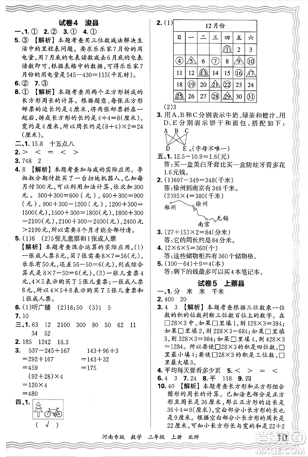 江西人民出版社2024年秋王朝霞各地期末試卷精選三年級(jí)數(shù)學(xué)上冊(cè)北師大版河南專版答案