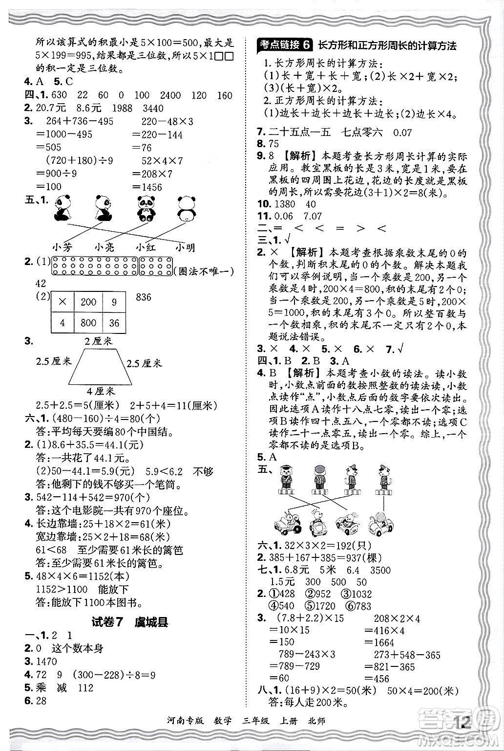 江西人民出版社2024年秋王朝霞各地期末試卷精選三年級(jí)數(shù)學(xué)上冊(cè)北師大版河南專版答案