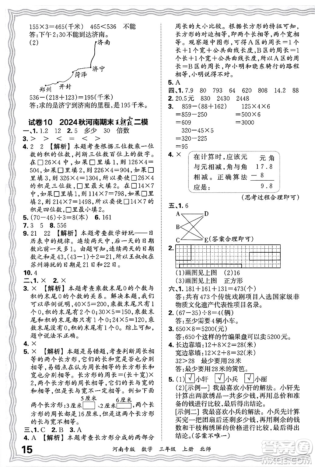 江西人民出版社2024年秋王朝霞各地期末試卷精選三年級(jí)數(shù)學(xué)上冊(cè)北師大版河南專版答案