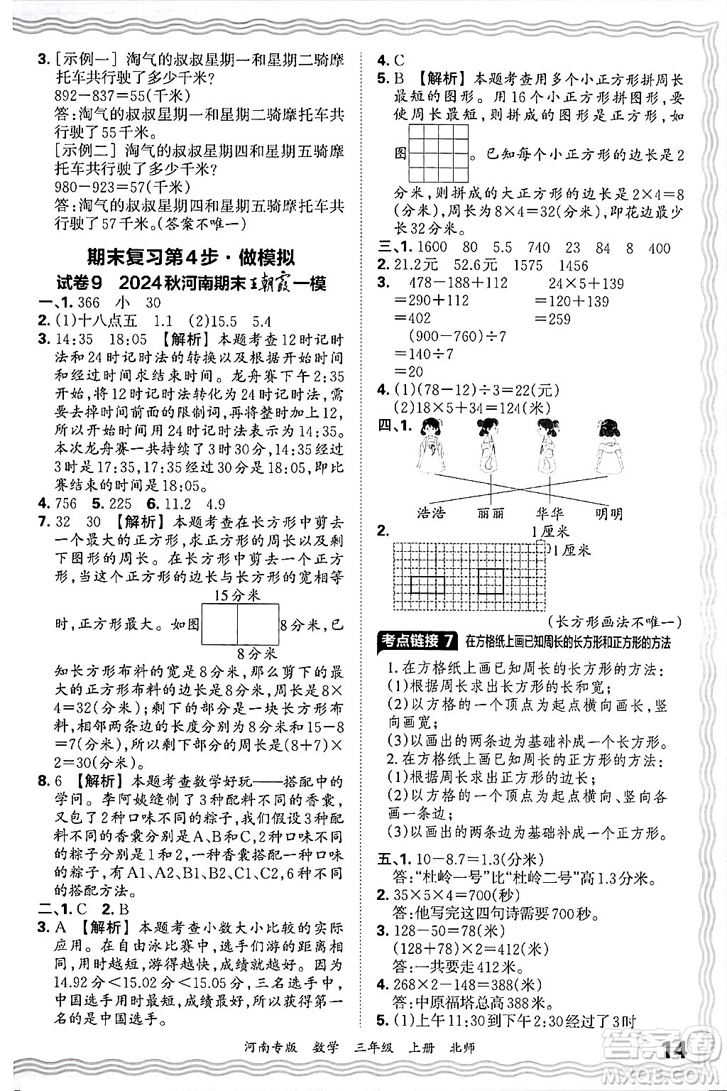 江西人民出版社2024年秋王朝霞各地期末試卷精選三年級(jí)數(shù)學(xué)上冊(cè)北師大版河南專版答案