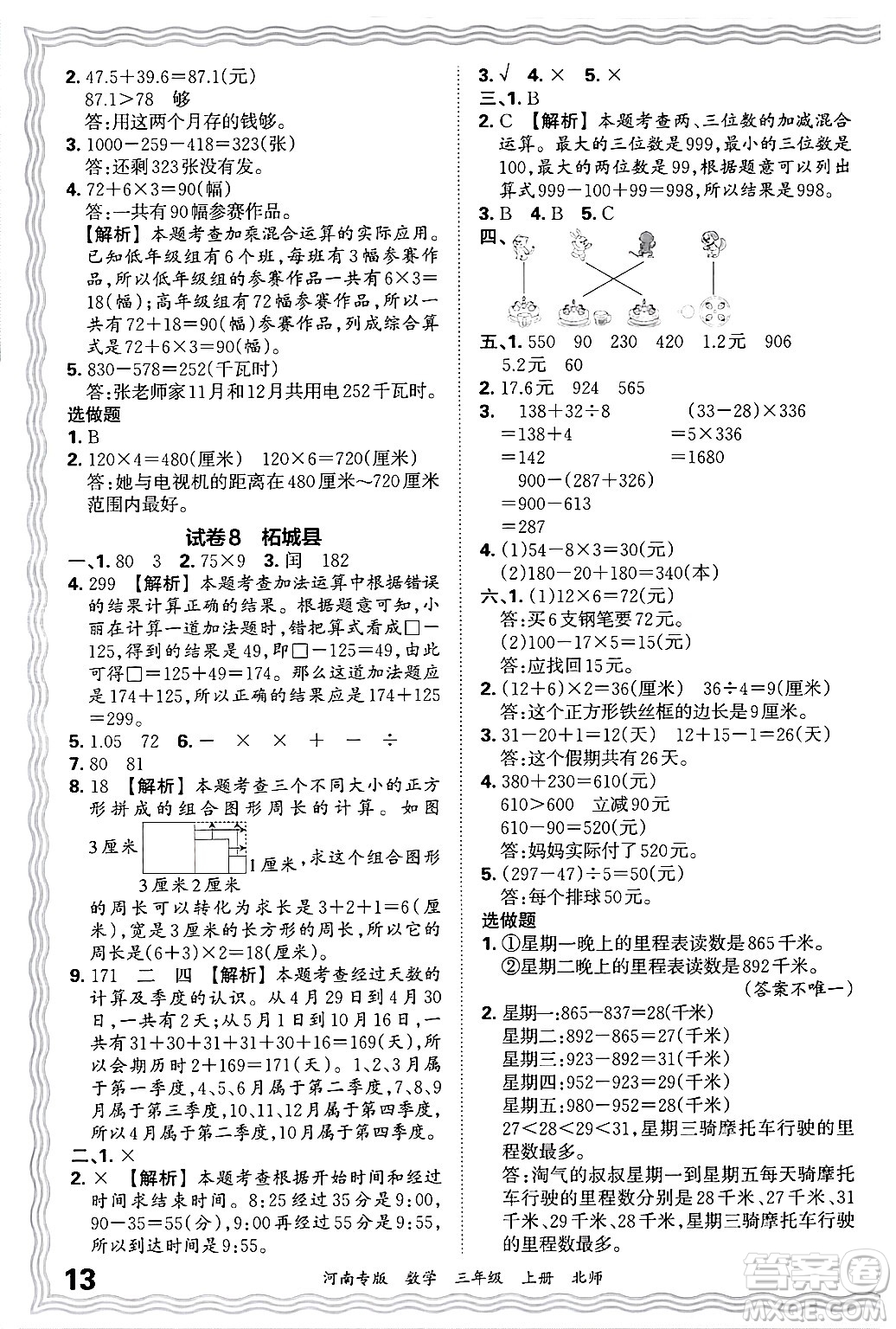 江西人民出版社2024年秋王朝霞各地期末試卷精選三年級(jí)數(shù)學(xué)上冊(cè)北師大版河南專版答案