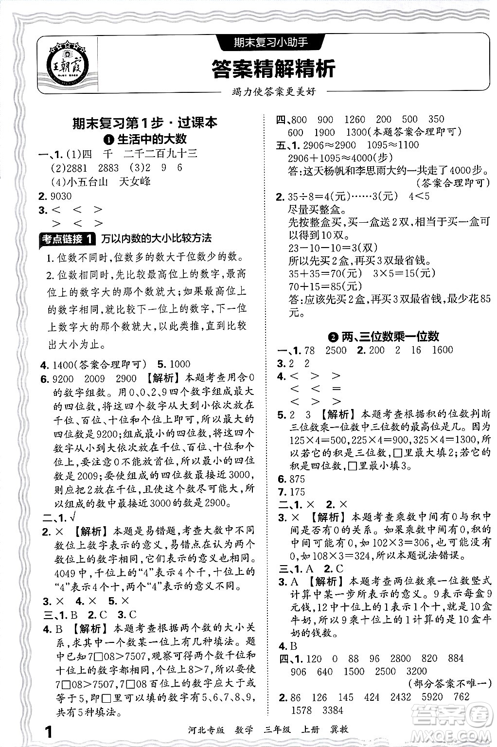 江西人民出版社2024年秋王朝霞各地期末試卷精選三年級數(shù)學上冊冀教版河北專版答案