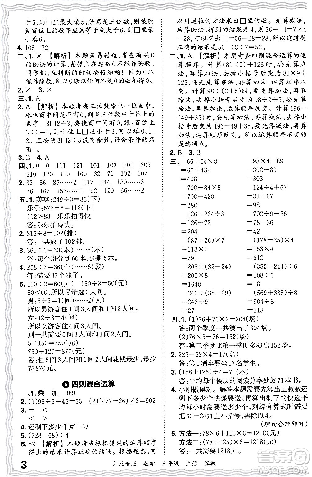 江西人民出版社2024年秋王朝霞各地期末試卷精選三年級數(shù)學上冊冀教版河北專版答案